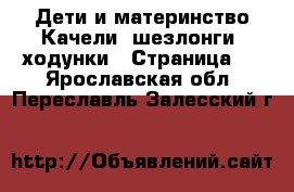 Дети и материнство Качели, шезлонги, ходунки - Страница 3 . Ярославская обл.,Переславль-Залесский г.